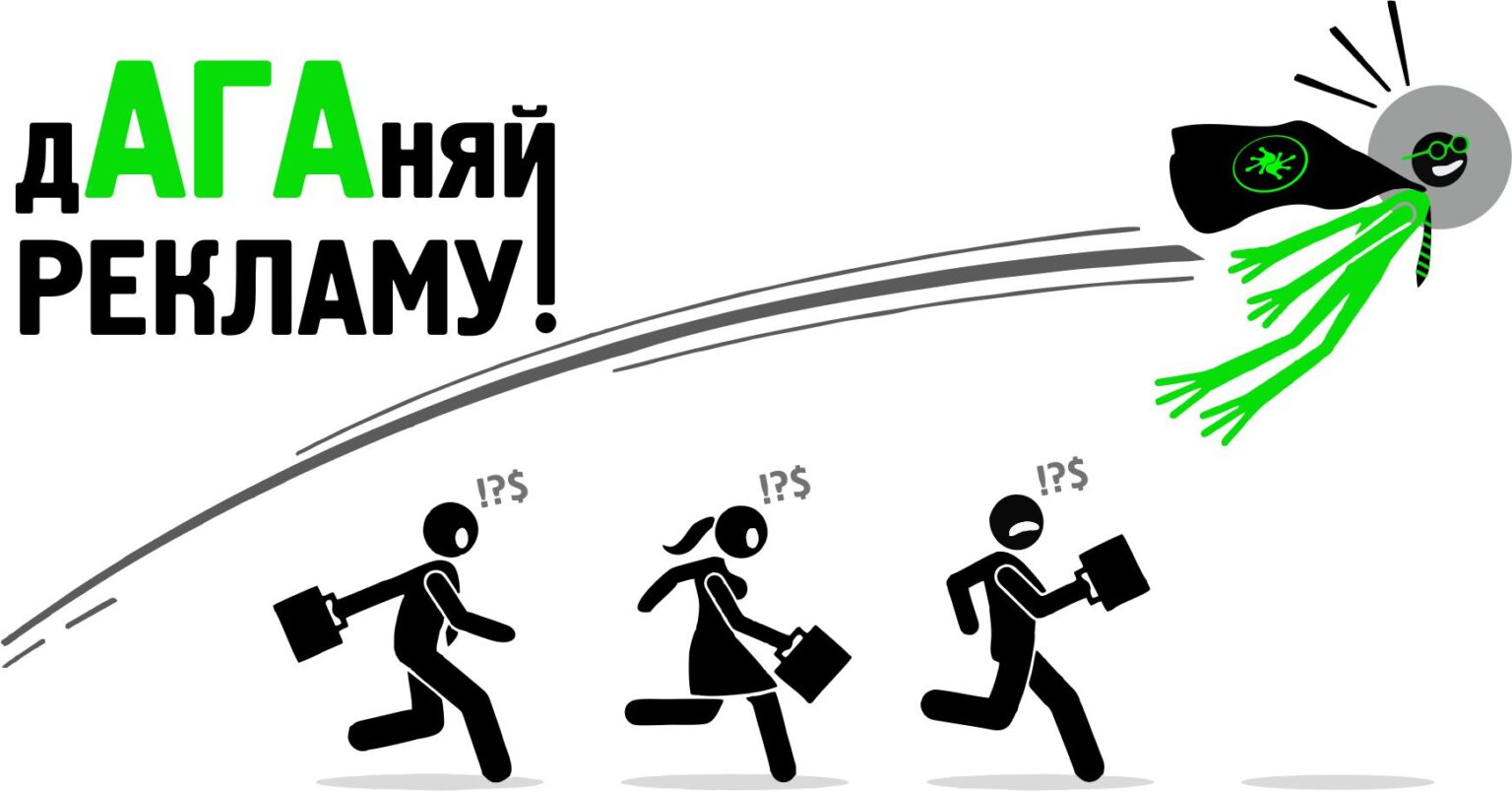 дАГАняй рекламу!